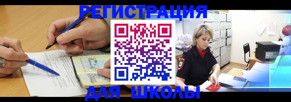 прописка для школы в Беслане